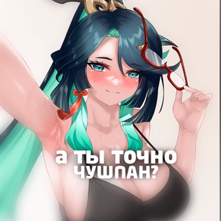 Чушпаны геншин