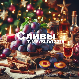 Сливы