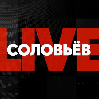 СОЛОВЬЕВ LIVE ЛАЙФ