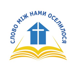 Слово між нами
