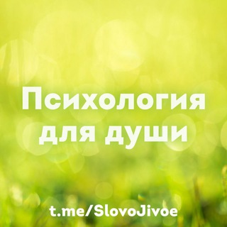 Психология для души