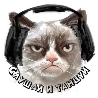СЛУШАЙ И ТАНЦУЙ!