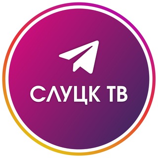 СлуцкТВ