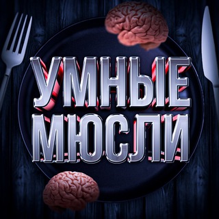 Умные Мюсли