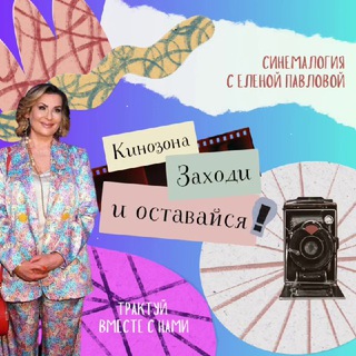 Кинозона: заходи и… оставайся