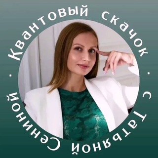 Квантовый скачок с Татьяной Сениной