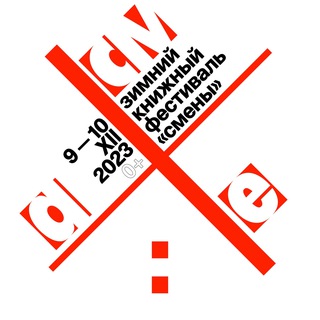 Зимний книжный фестиваль «Смены»