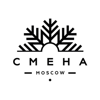СМЕНА