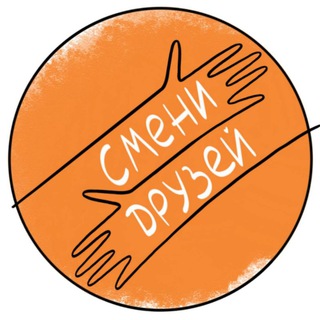#СмениДрузей