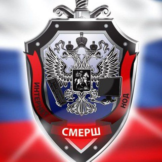 Ростовский СМЕРШ