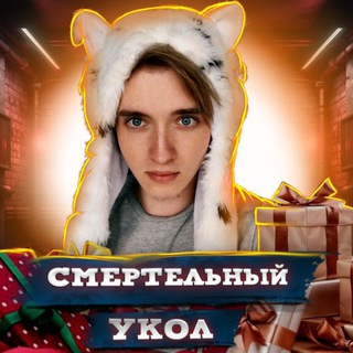 Смертельный Укол💉