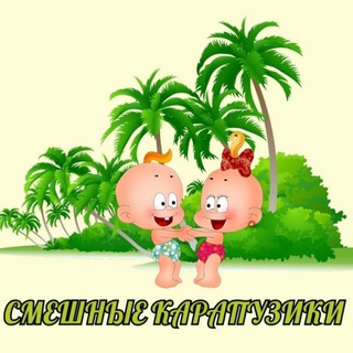 СМЕШНЫЕ КАРАПУЗИКИ 😁