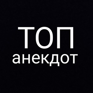 ТОП Анекдот