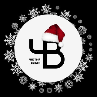 Чистый Выкуп