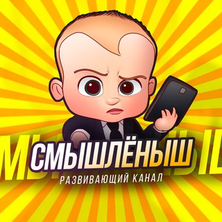 Смышленыш
