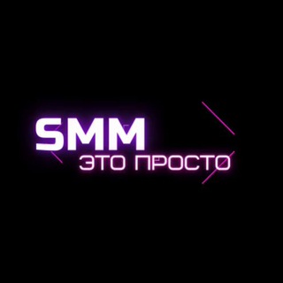 SMM-это просто 👌