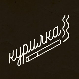 КУРИЛКА - обзоры и новости про табаки и vape-продукцию