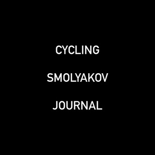 Smolyakov Cycling Journal