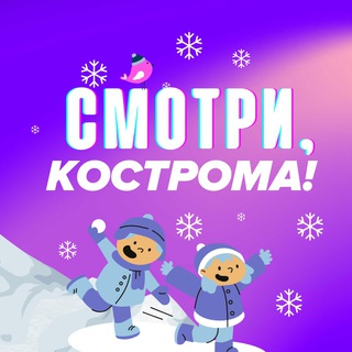 Смотри, Кострома