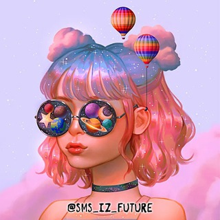 Смс из будущего 🔮 Что тебя ждет