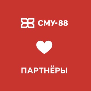 СМУ-88 и ПАРТНЁРЫ 🏗