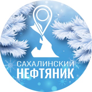 «Сахалинский нефтяник»