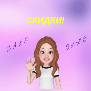 СКИДКИ🙀🔥
