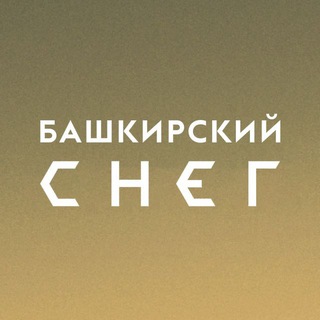 Башкирский снег