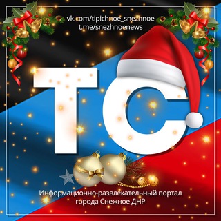 ТИПИЧНОЕ СНЕЖНОЕ Official 🇷🇺