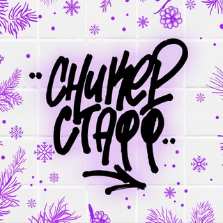 СникерСтафф