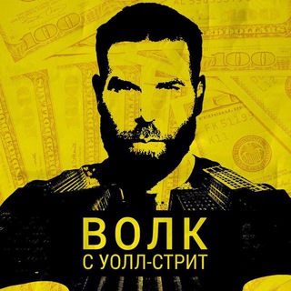 💲ВОЛК С УОЛЛ-СТРИТ💲