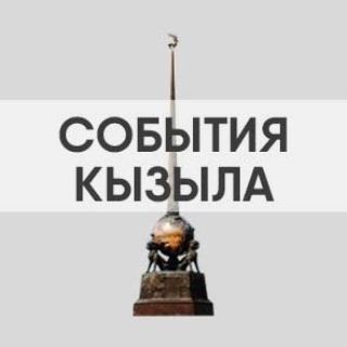 События Кызыла