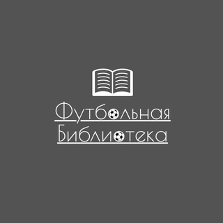 ФУТБОЛЬНАЯ БИБЛИОТЕКА