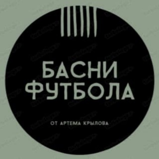 Басни Футбола