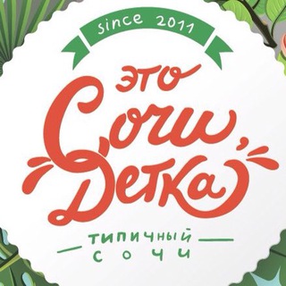 Это Сочи, Детка!