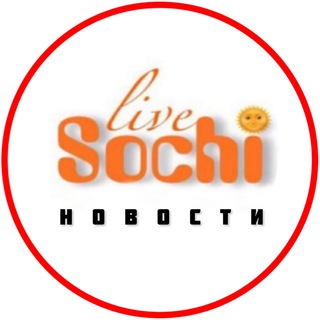 Сочи ➖Новости