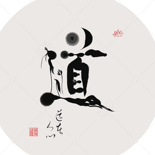 ⛩Путь 道 🌅