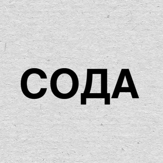 СОДА