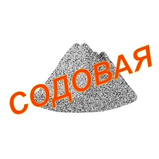 Содовая