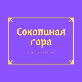 Соколиная гора