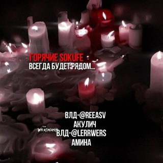 [ЗАКРЫТЫ]🔥#𝑠𝑜𝑘𝑢𝑓𝑒ˢᵉˣ