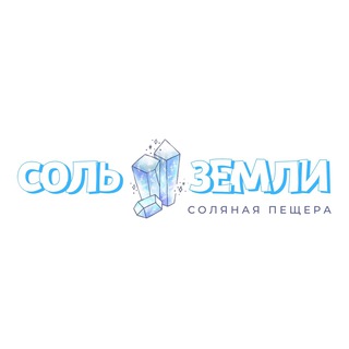 Соль Земли 💎 Соляная пещера