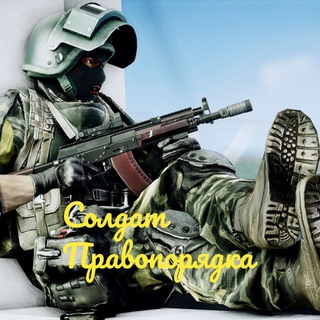 Солдат праVопорядка