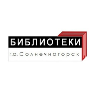 Центральная библиотека Солнечногорск