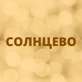 Солнцево