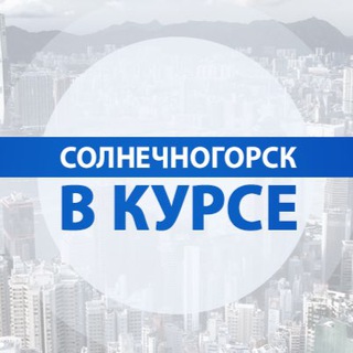 Солнечногорск | В Курсе «Online»