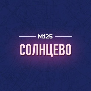 Солнцево М125