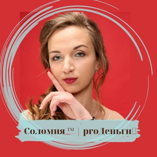 Соломия ™ | proДеньги💰
