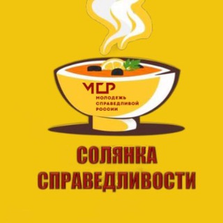 СОЛЯНКА СПРАВЕДЛИВОСТИ