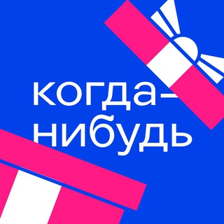 Когда-нибудь | ИКРА